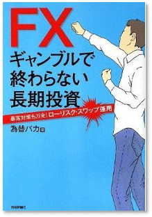FXギャンブルで終わらない長期投資